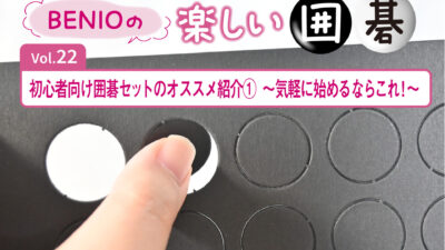 BENIOの楽しい囲碁Vol.22 　初心者向け囲碁セットのオススメ紹介①　～気軽に始めるならこれ！～