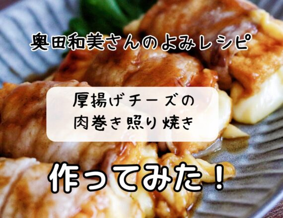 奥田和美　よみふぁみ　よみレシピ　厚揚げチーズの肉巻き照り焼き