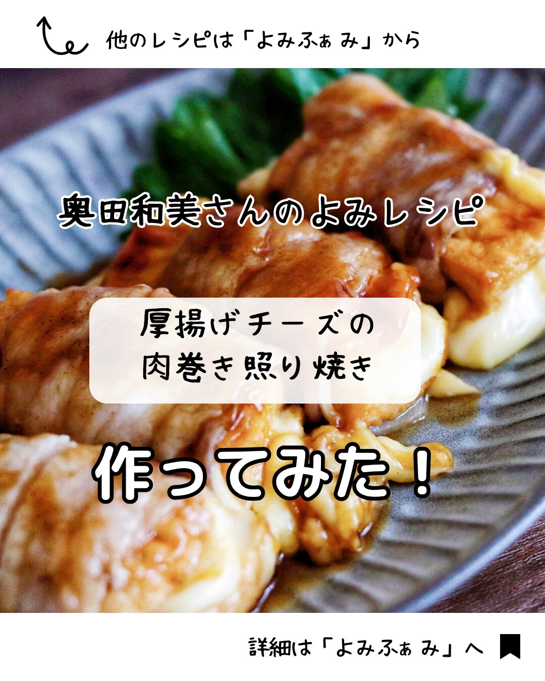 奥田和美　よみふぁみ　よみレシピ　厚揚げチーズの肉巻き照り焼き
