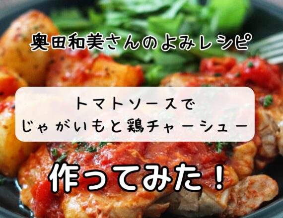奥田和美さん　トマトソースでじゃがいもと鶏チャーシュー　よみレシピ　よみふぁみ