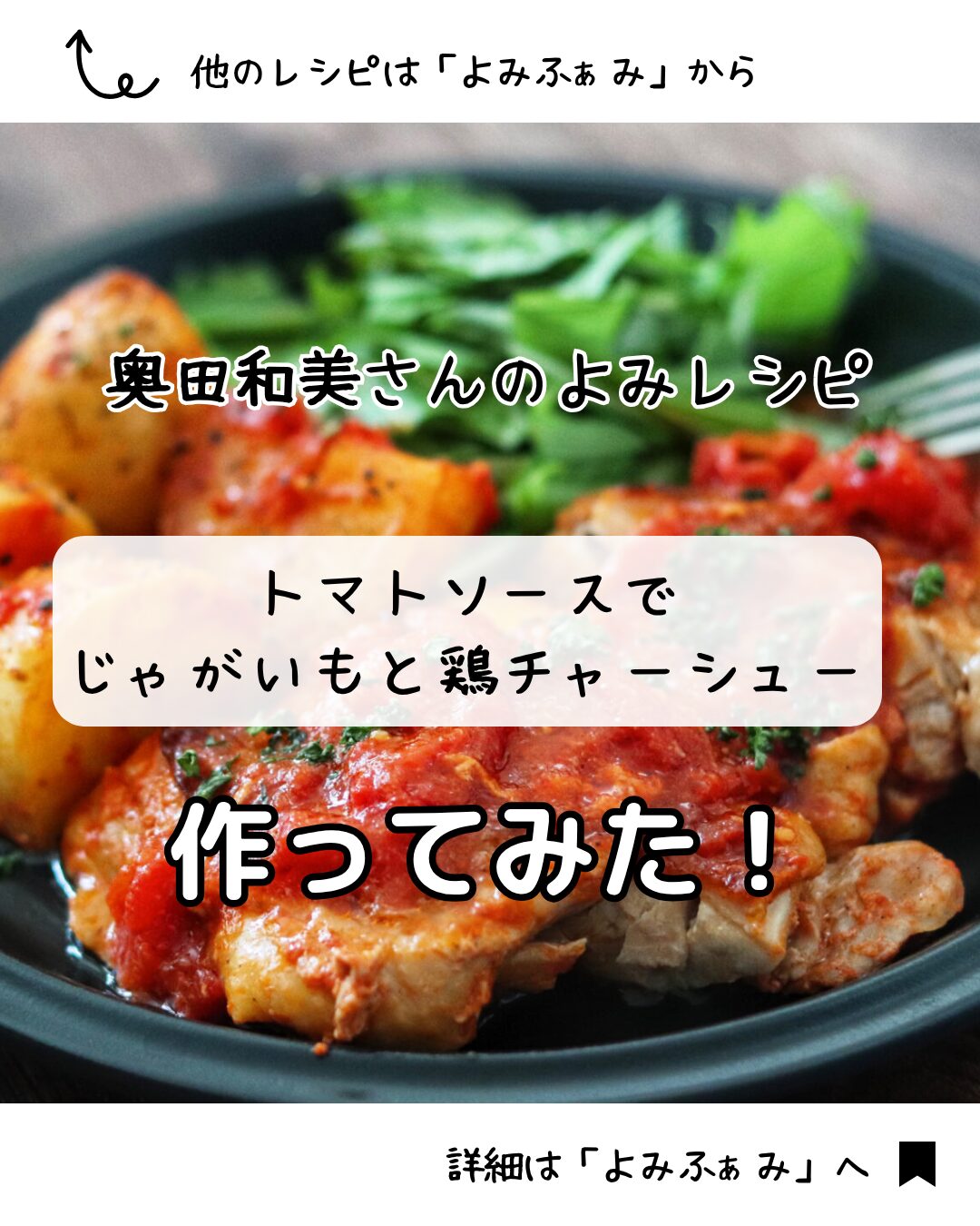 奥田和美さん　トマトソースでじゃがいもと鶏チャーシュー　よみレシピ　よみふぁみ