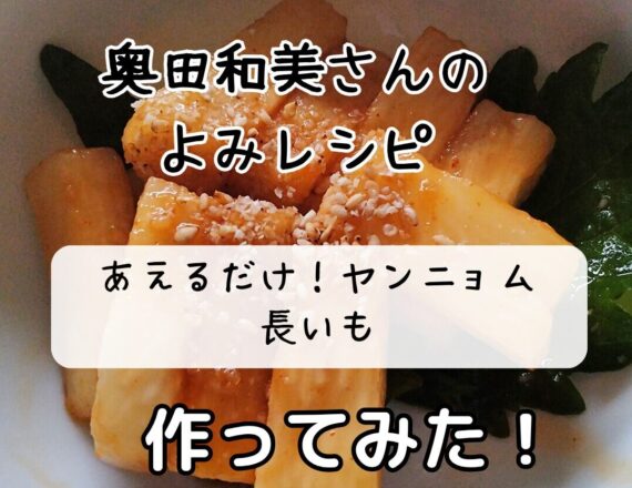 奥田和美さん　よみレシピ　ヤンニョム長いも