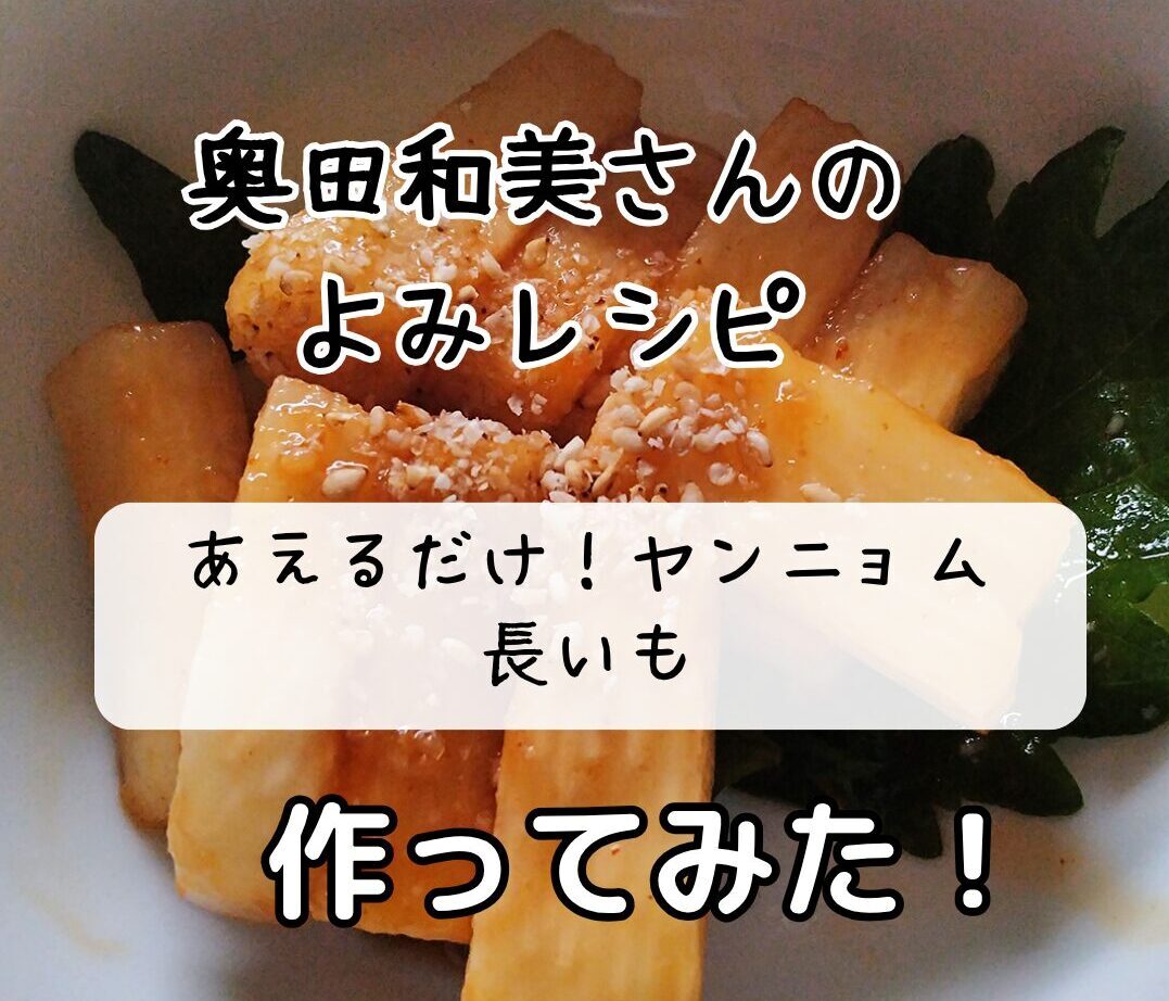奥田和美さん　よみレシピ　ヤンニョム長いも