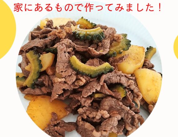 かな姐　井上かなえ　よみレシピ　ゴーヤとジャガイモと牛肉のスパイシー炒め