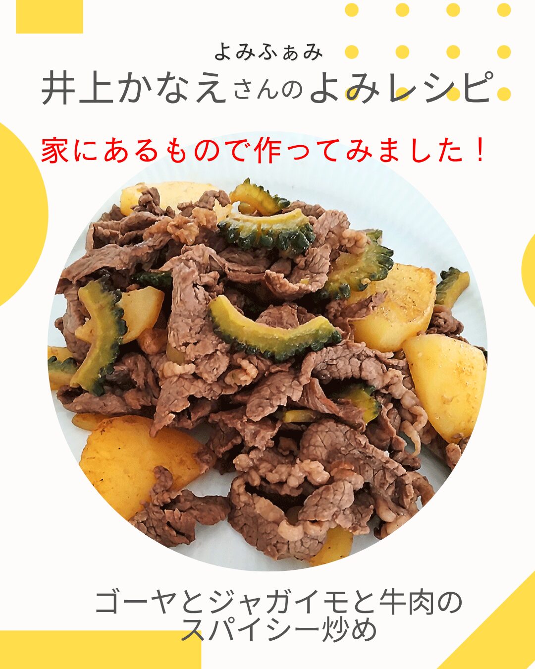 かな姐　井上かなえ　よみレシピ　ゴーヤとジャガイモと牛肉のスパイシー炒め