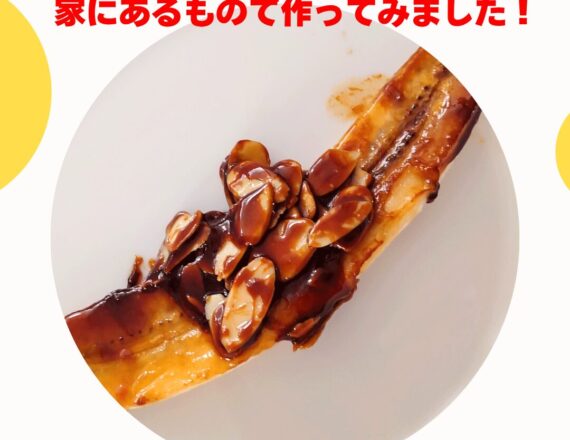 かな姐　井上かなえさん　バナナのキャラメリゼ　よみレシピ