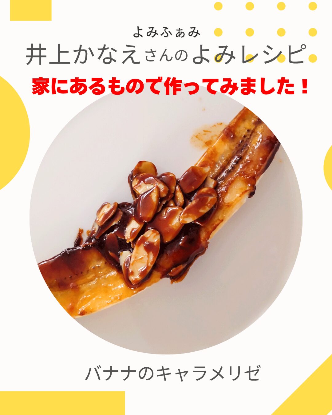かな姐　井上かなえさん　バナナのキャラメリゼ　よみレシピ