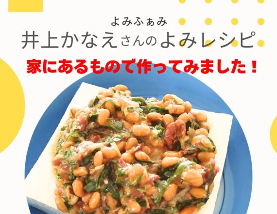 かな姐　井上かなえさん　薬味梅納豆のっけ冷ややっこ　よみレシピ