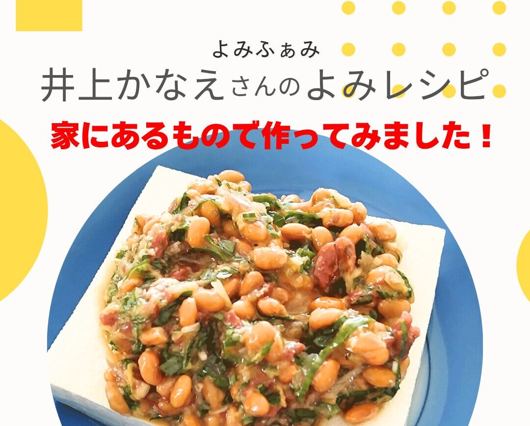 かな姐　井上かなえさん　薬味梅納豆のっけ冷ややっこ　よみレシピ