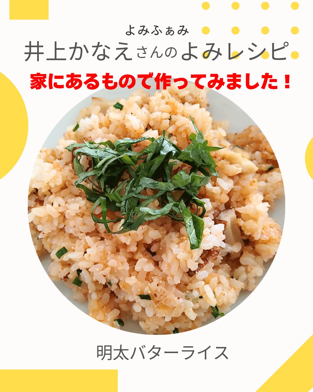 かな姐　井上かなえさん　よみレシピ　明太バターライス