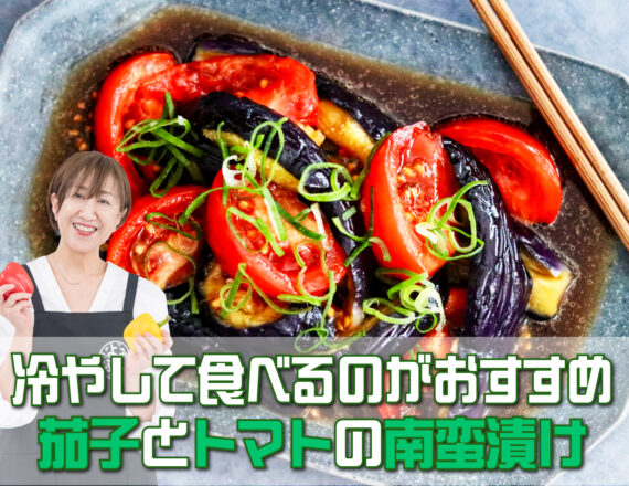 奥田和美さん　よみレシピ　茄子とトマトの南蛮漬け
