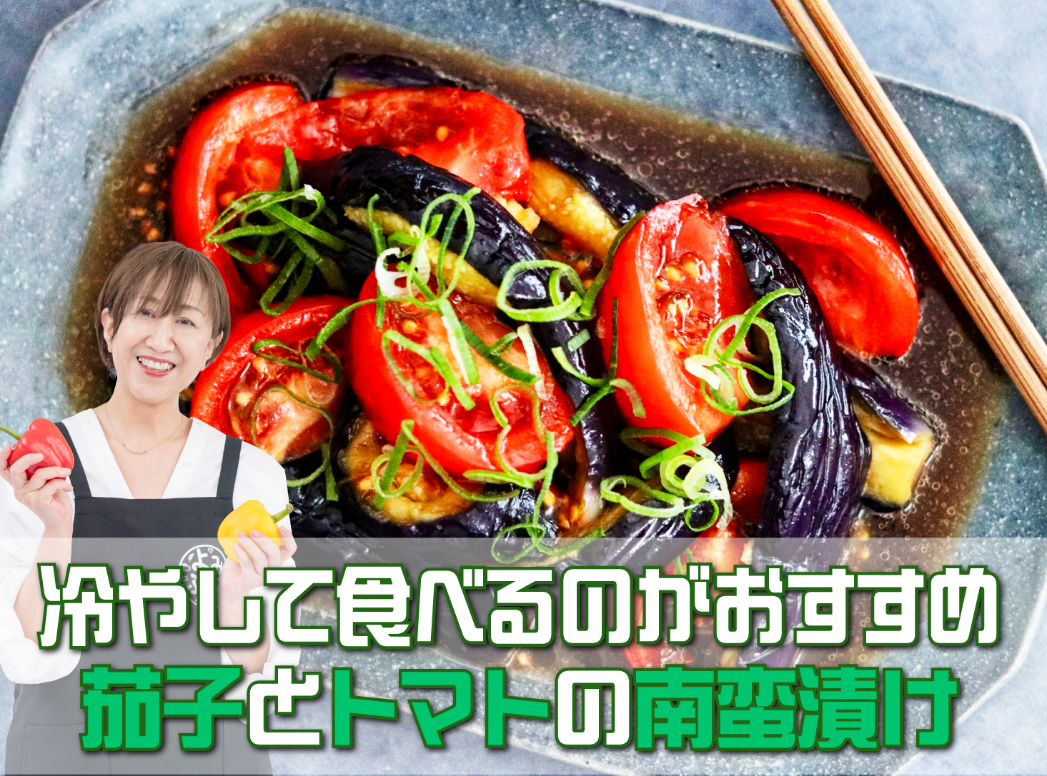 奥田和美さん　よみレシピ　茄子とトマトの南蛮漬け