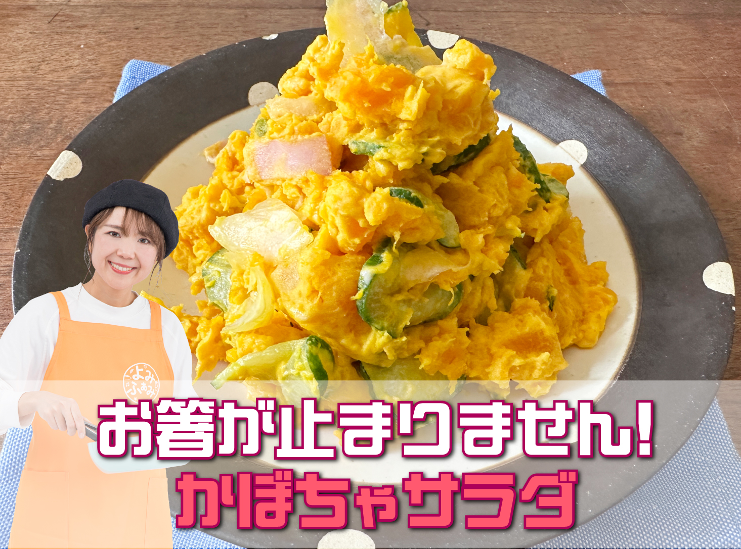 山本ゆりのyomirecipe　かぼちゃサラダ