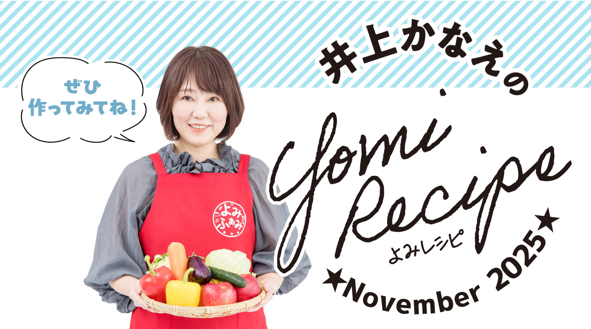 井上かなえさんのレシピ
