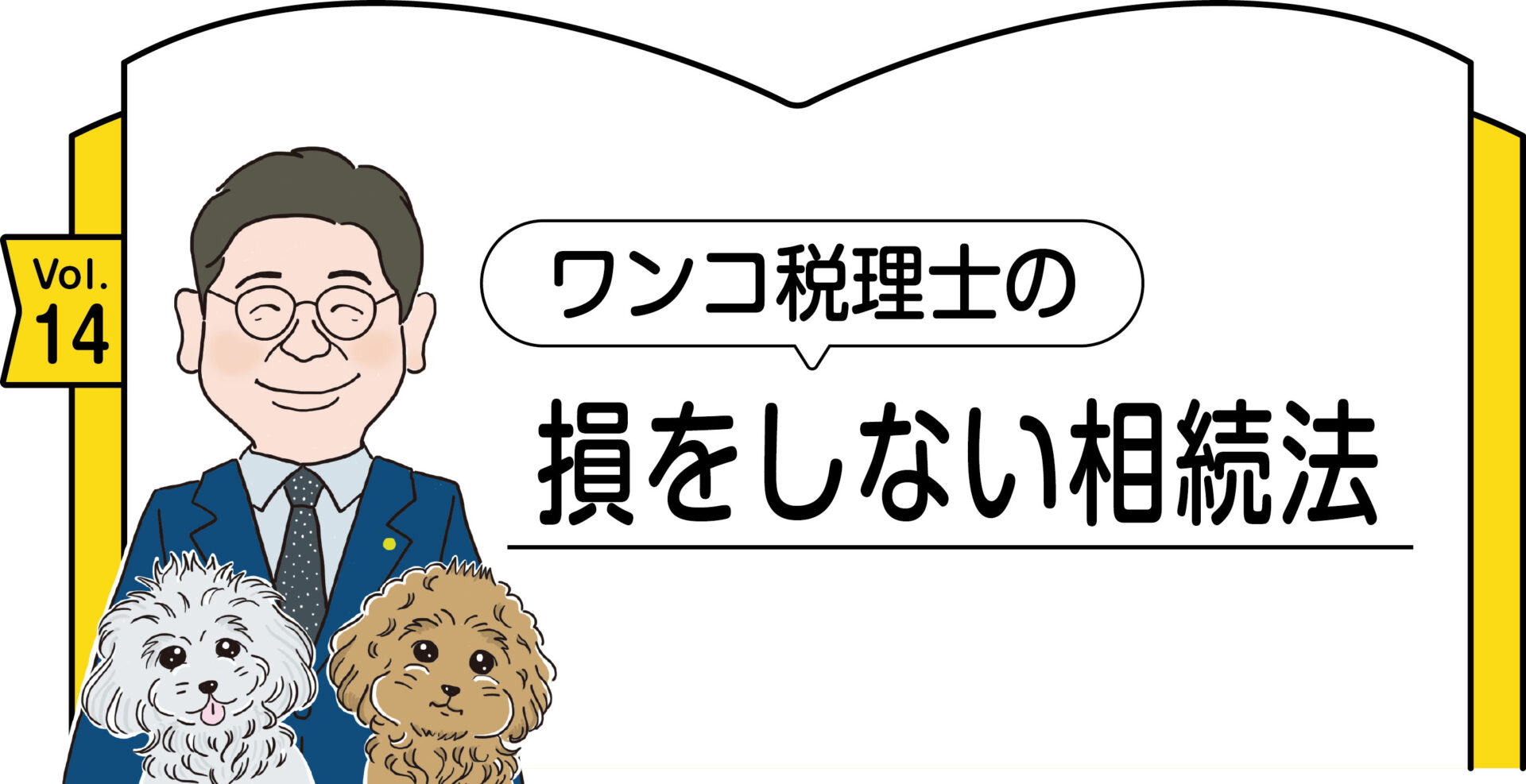 ワンコ税理士の損をしない相続法VOL.14タイトル