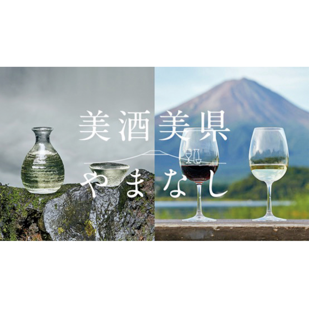  〈山梨県産ワインと日本酒セット〉