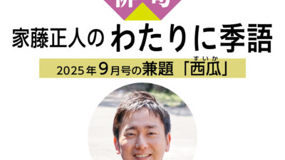 読売ライフ9月号　俳句　家藤正人のわたりに季語