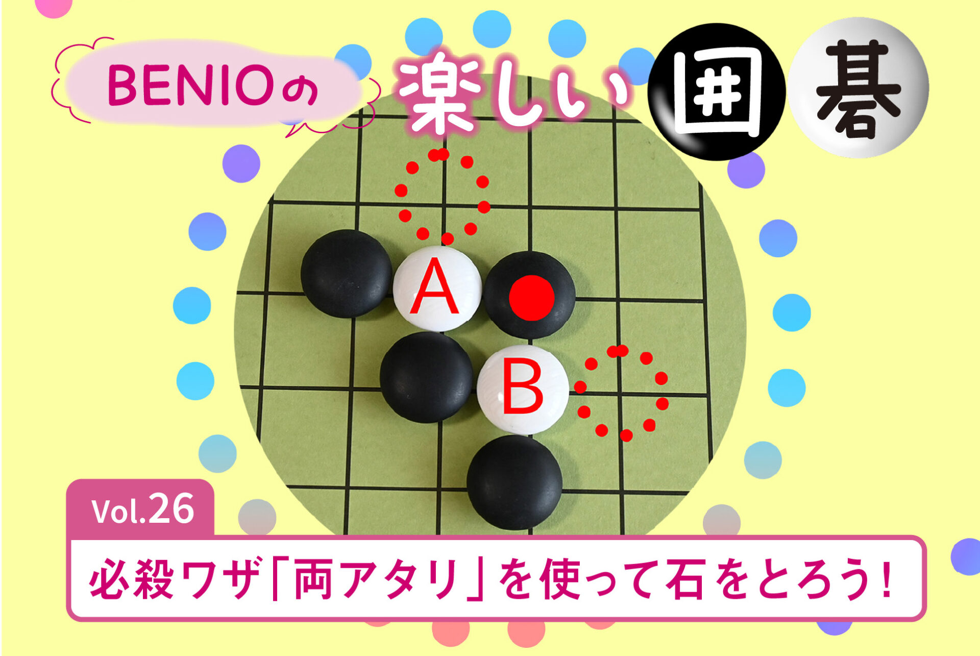 BENIOの楽しい囲碁Vol.26 必殺ワザ「両アタリ」を使って石をとろう