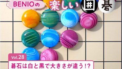 BENIOの楽しい囲碁Vol.28 　碁石は白と黒で大きさが違う！？