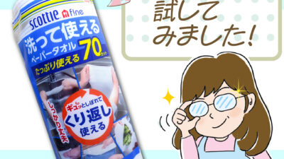 オカン記者が試してみました「スコッティファイン　洗って使えるペーパータオル」（日本製紙クレシア）