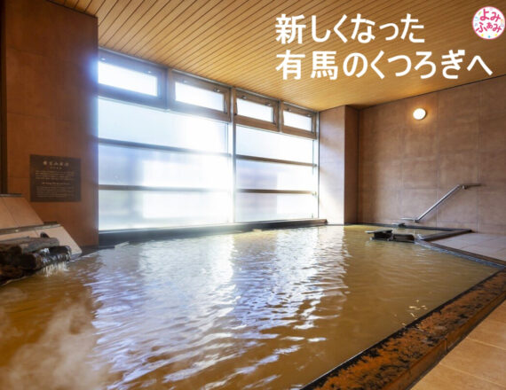 亀の井ホテル有馬　客室露天風呂 　大浴場