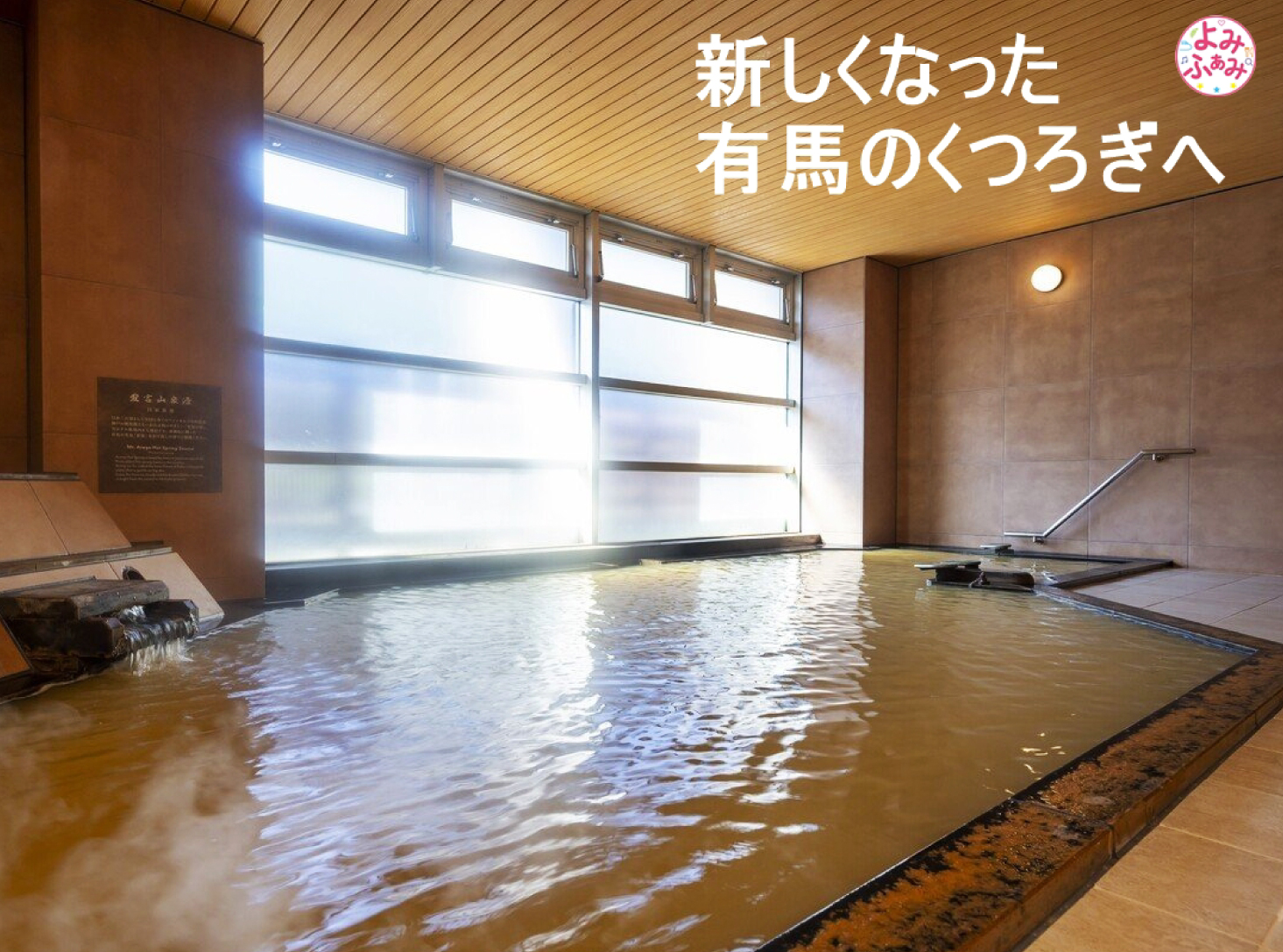 亀の井ホテル有馬　客室露天風呂 　大浴場