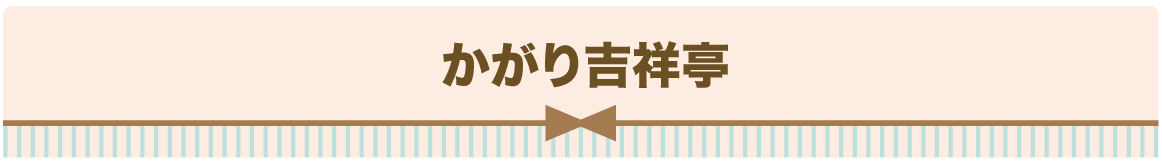 かがり吉祥亭