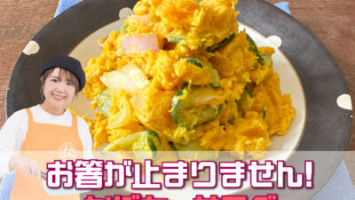 山本ゆりさんのレシピ「かぼちゃサラダ」