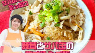 山本ゆりさんのレシピ「舞茸（マイタケ）とサバ缶の炊き込みご飯」