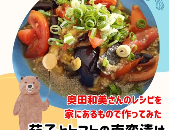 奥田和美さんのレシピを家にあるもので作ってみた　ナスとトマトの南蛮漬け