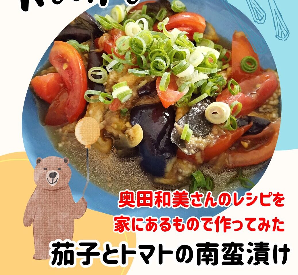 奥田和美さんのレシピを家にあるもので作ってみた　ナスとトマトの南蛮漬け