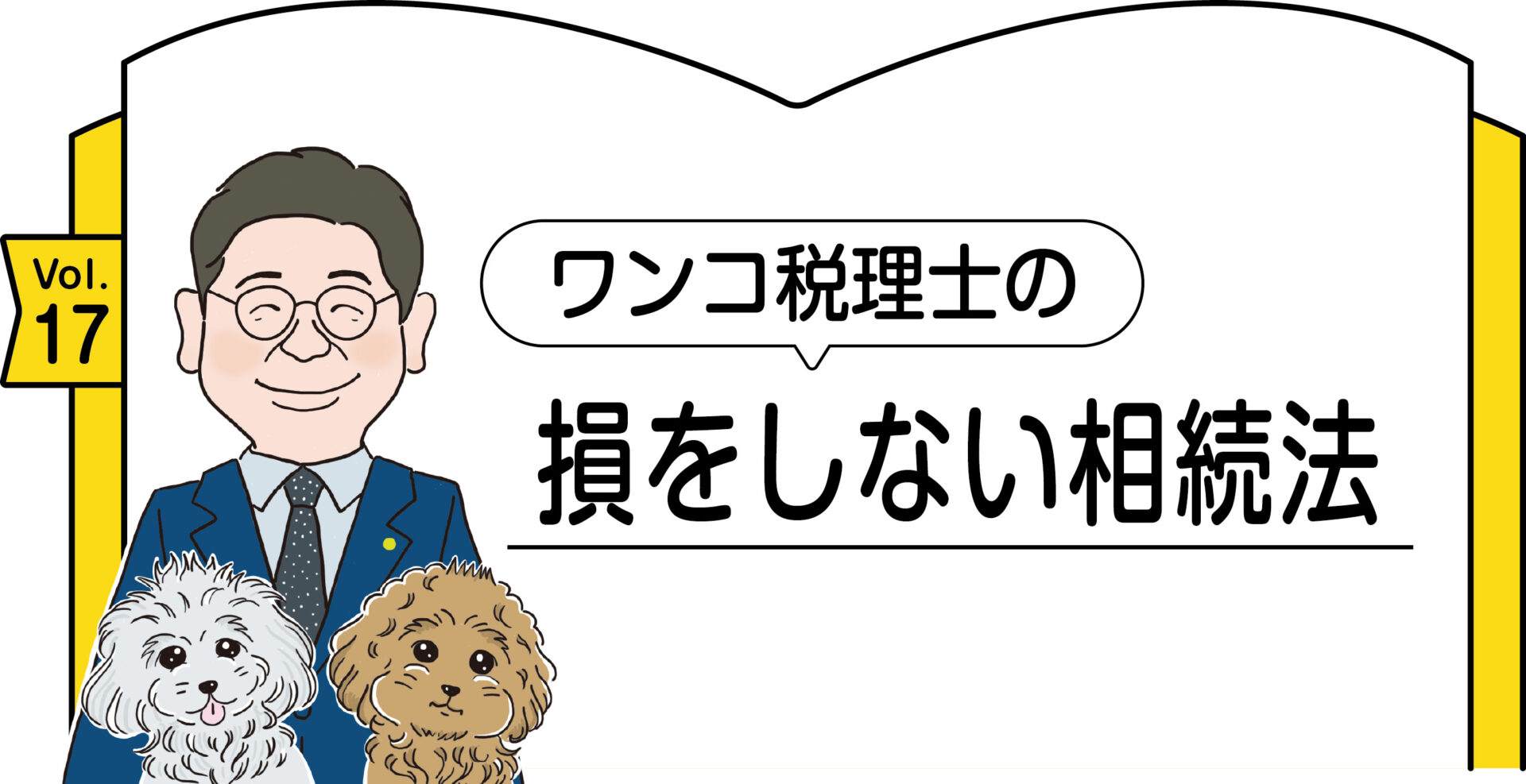 ワンコ税理士の損をしない相続法VOL.17タイトル