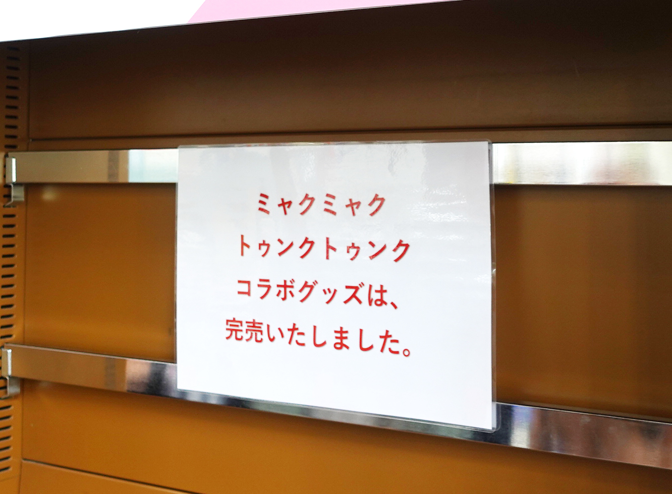 完売