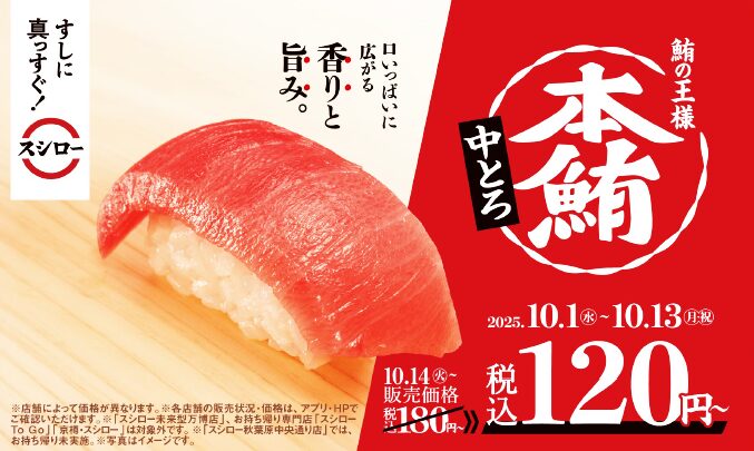 スシロー本鮪中とろ販売