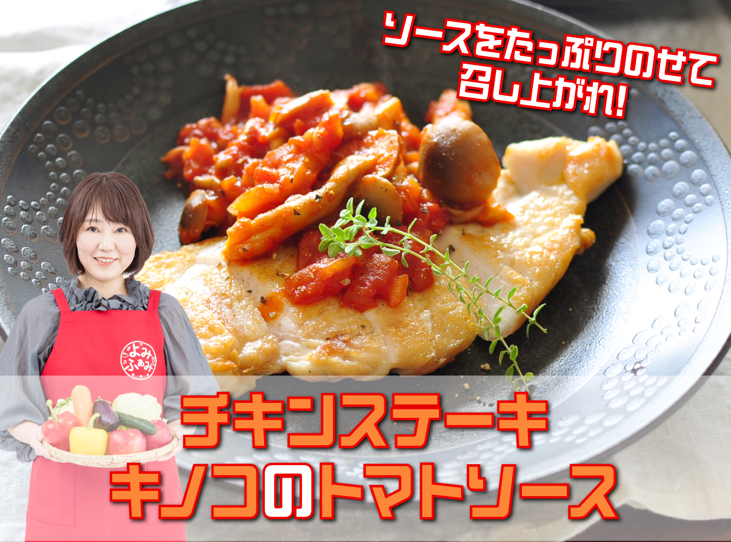 チキンステーキきのこのトマトソース　井上かなえさんレシピ