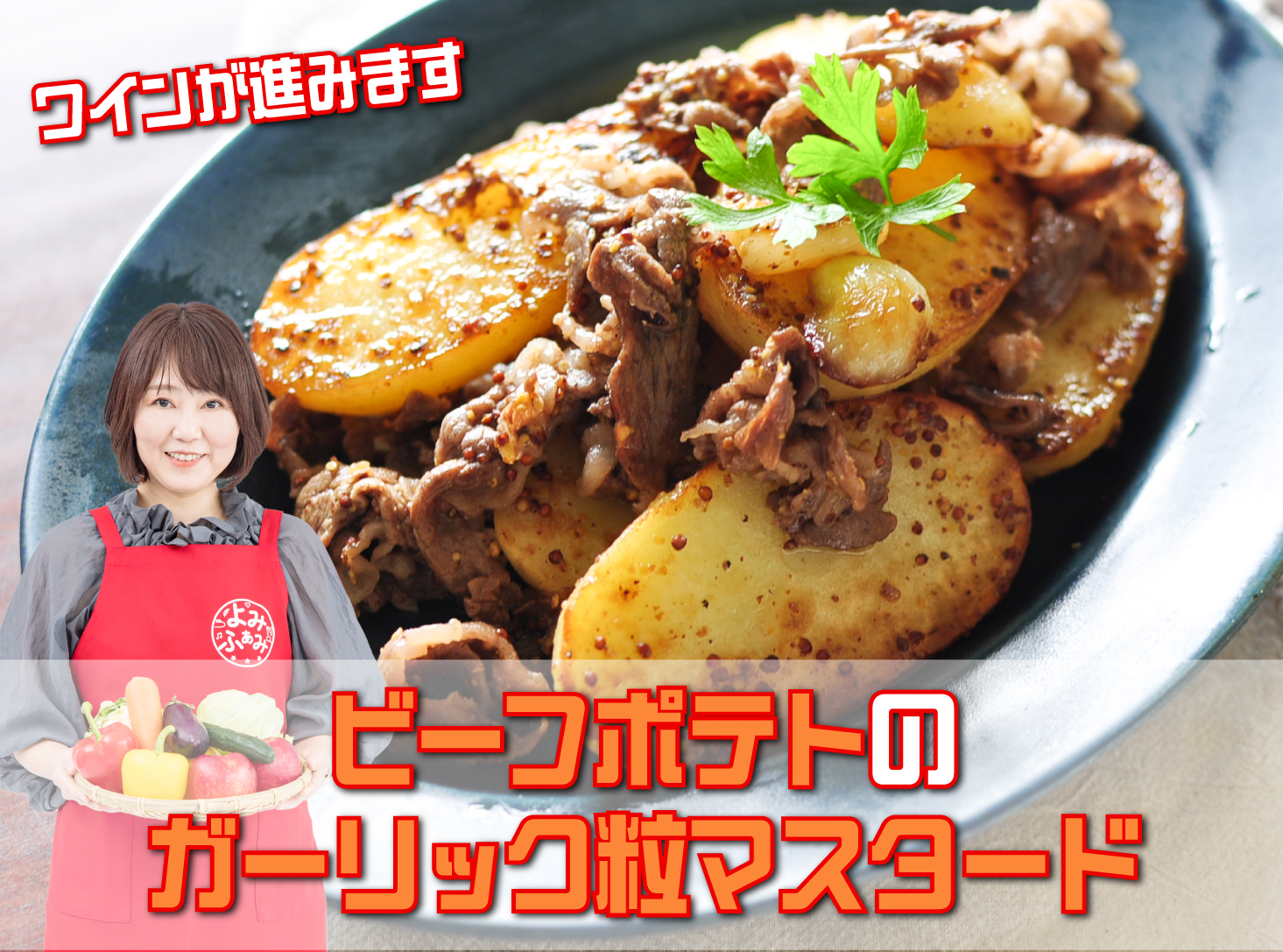 井上かなえさんのYomi Recipe ビーフポテトのガーリック粒マスタード