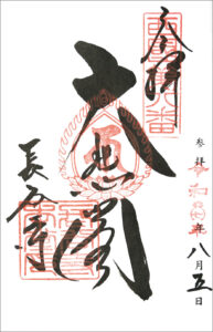 西国三十三所　第八番札所長谷寺の御朱印