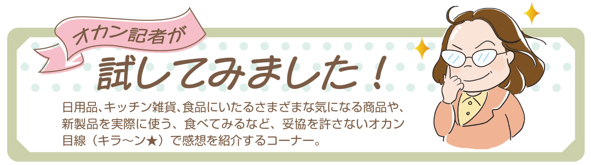 オカン記者が試してみました（平林記者）vol.4その2のタイトル