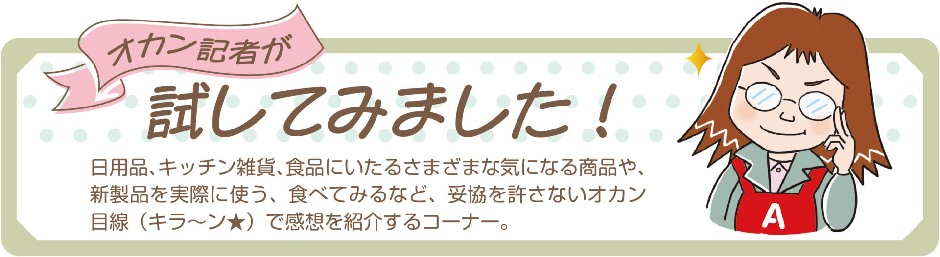 オカン記者が試してみました（田中記者）vol.4その1のタイトル