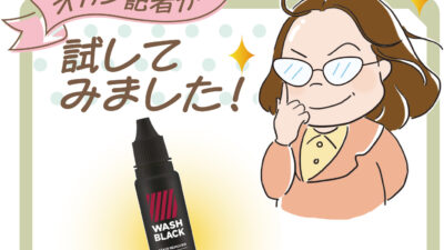 オカン記者が試してみました「matsukiyo WASHBLACK　シミ取り洗剤」（マツキヨココカラ）