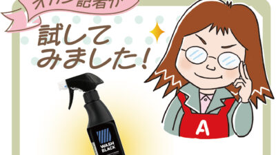 オカン記者が試してみました「matsukiyo WASHBLACK　水アカ落とし」（マツキヨココカラ）