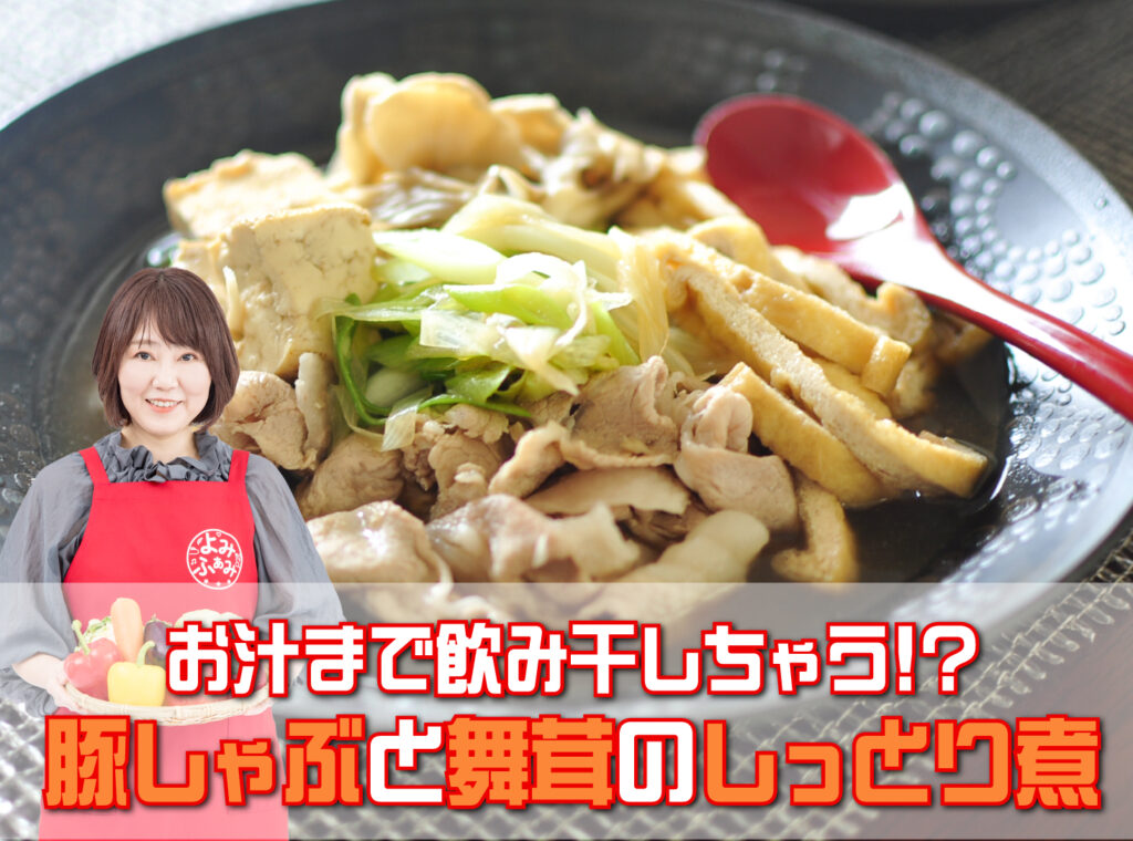 井上かなえさんのレシピ「豚しゃぶと舞茸（マイタケ）のしっとり煮」