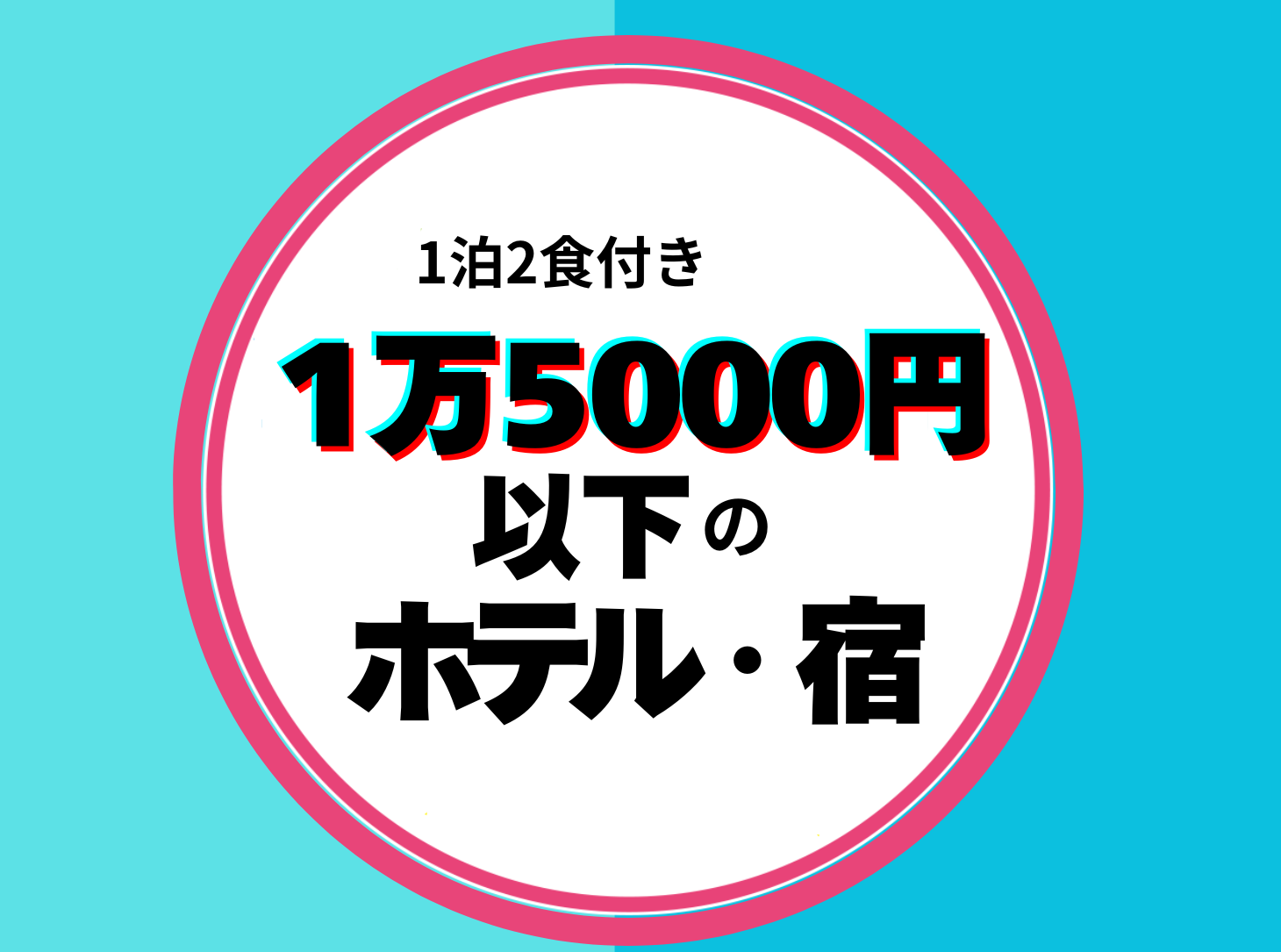 お得に宿泊！この値段でこの贅沢！？1泊1万5000円以下で泊まれるホテル 