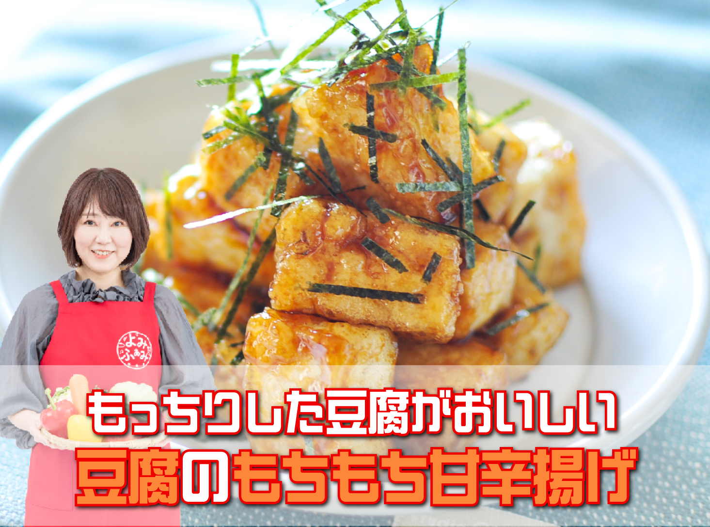 井上かなえさんのレシピ「豆腐のもちもち甘辛揚げ」 - よみふぁみ｜お