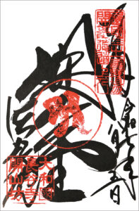 西国三十三所　番外　法起院　御朱印