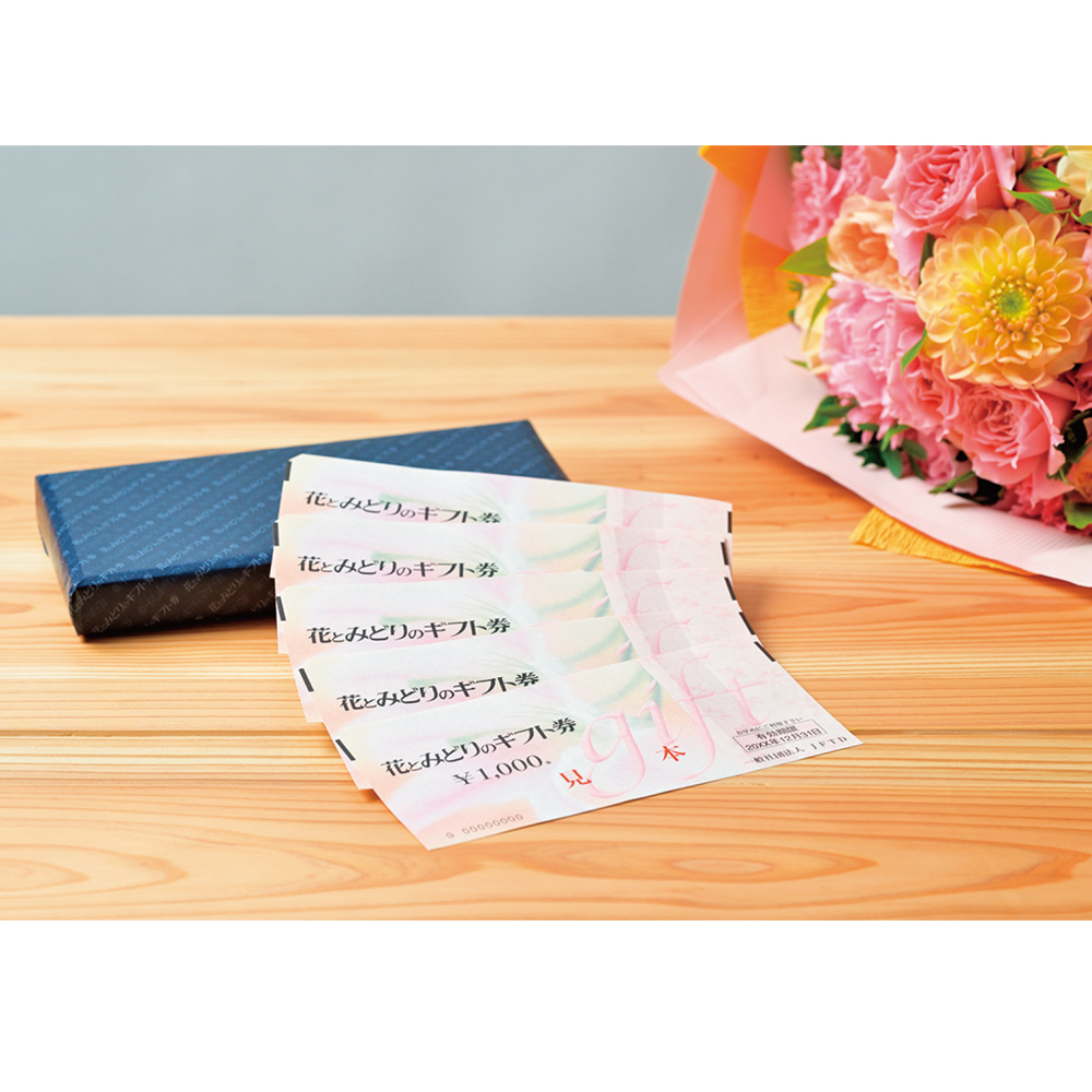  〈花とみどりのギフト券〉（2000円分）
