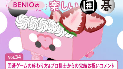 BENIOの楽しい囲碁Vol.34 　囲碁ゲームの終わり方＆プロ棋士からの完結お祝いコメント