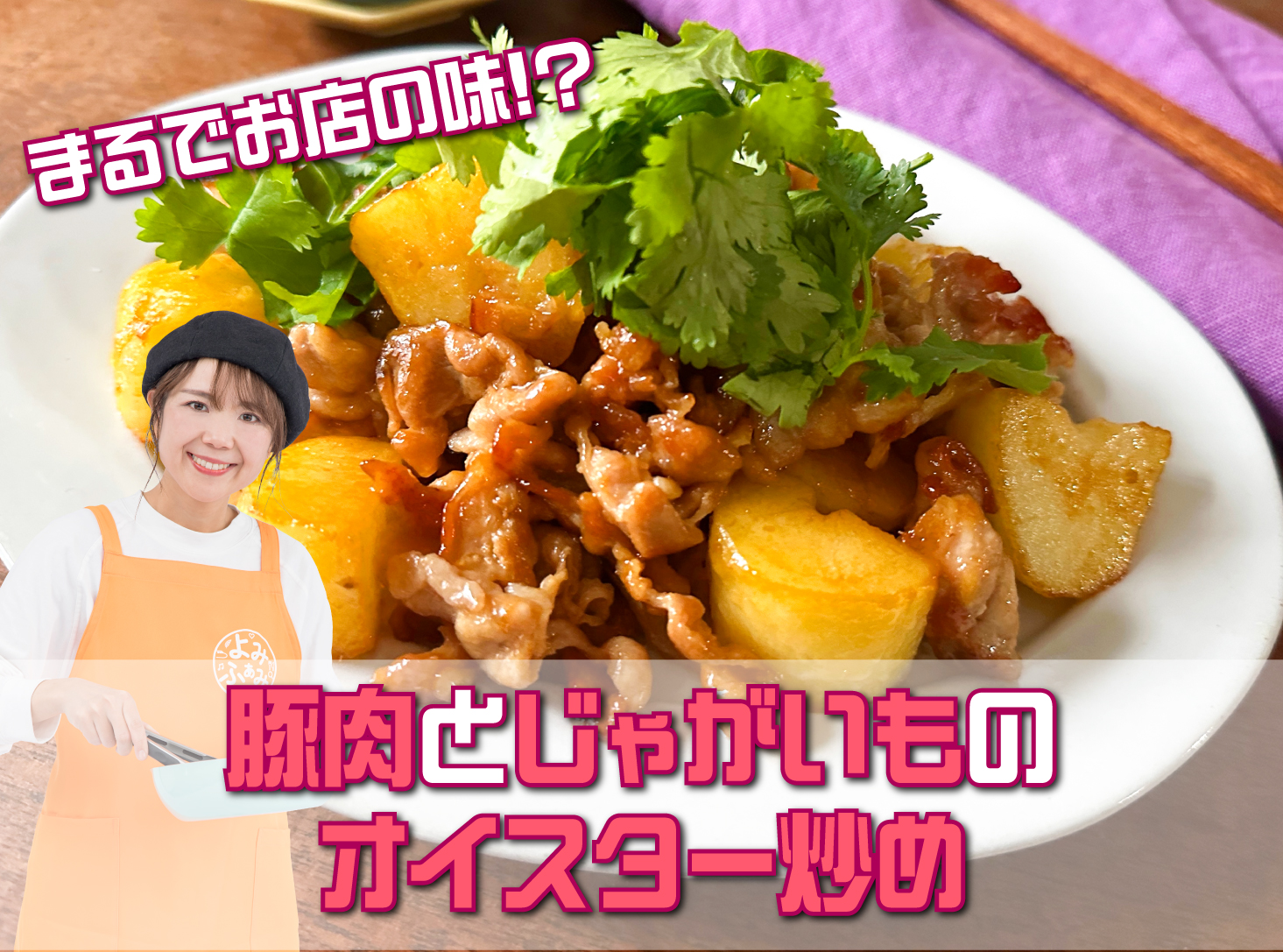 豚肉とじゃがいものオイスター炒め