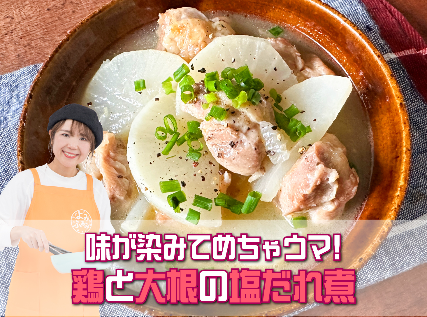 鶏と大根の塩だれ煮