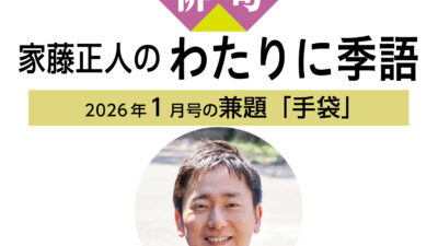 読売ライフ1月号　俳句　家藤正人のわたりに季語